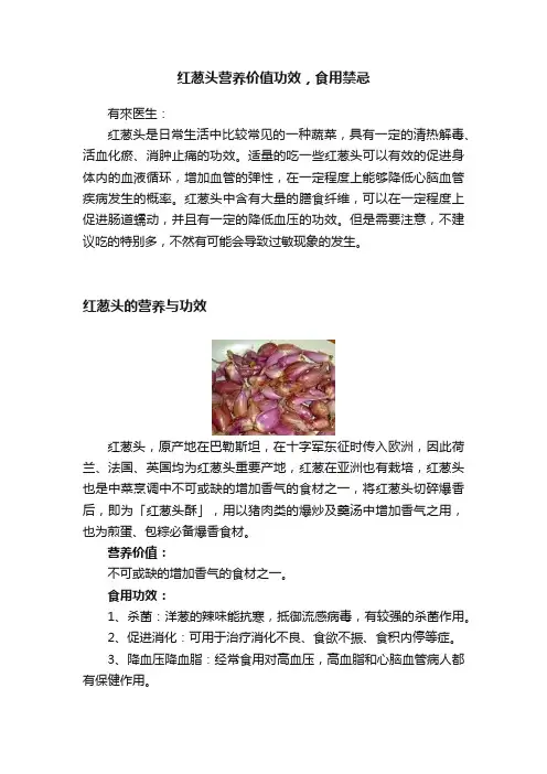 红葱头营养价值功效，食用禁忌