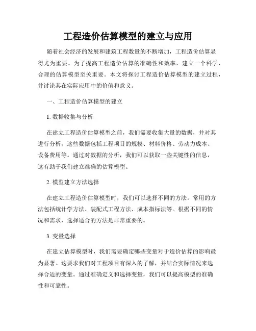 工程造价估算模型的建立与应用