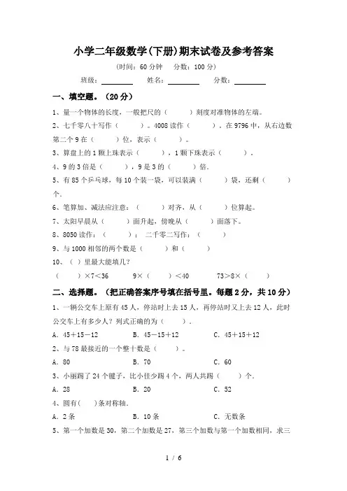 小学二年级数学(下册)期末试卷及参考答案