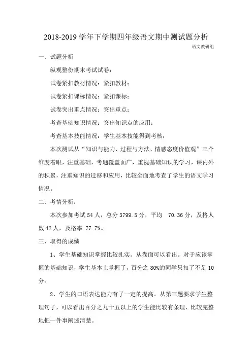 四年级语文下册期中测试题分析