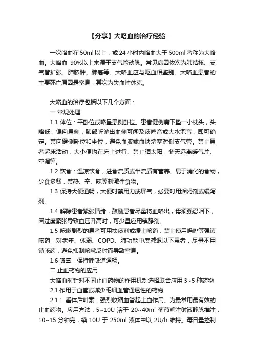 【分享】大咯血的治疗经验