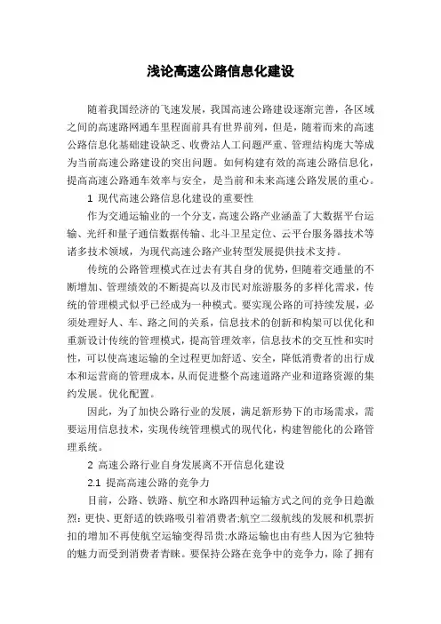 浅论高速公路信息化建设