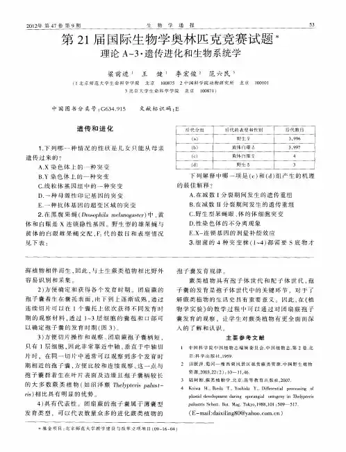第21届国际生物学奥林匹克竞赛试题 理论A-3.遗传进化和生物系统学