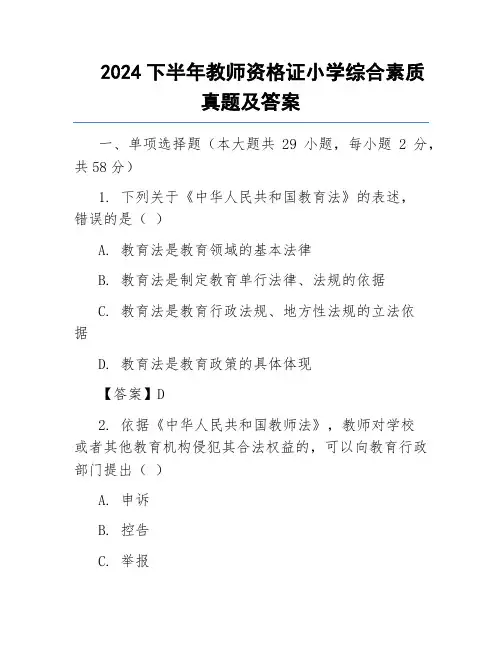 2024下半年教师资格证小学综合素质真题及答案