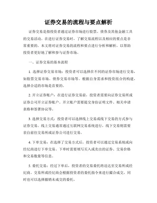 证券交易的流程与要点解析