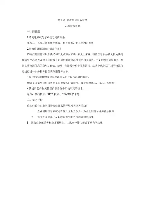 物流服务营销第4章 习题答案