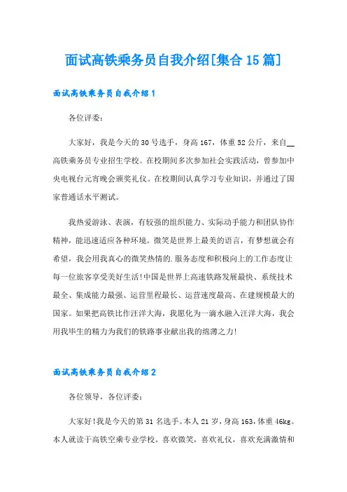 面试高铁乘务员自我介绍[集合15篇]