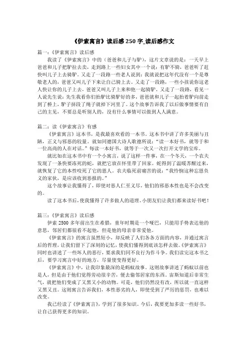 《伊索寓言》读后感250字_读后感作文
