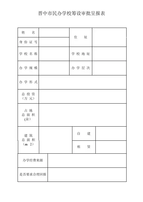 晋中民办学校审批表