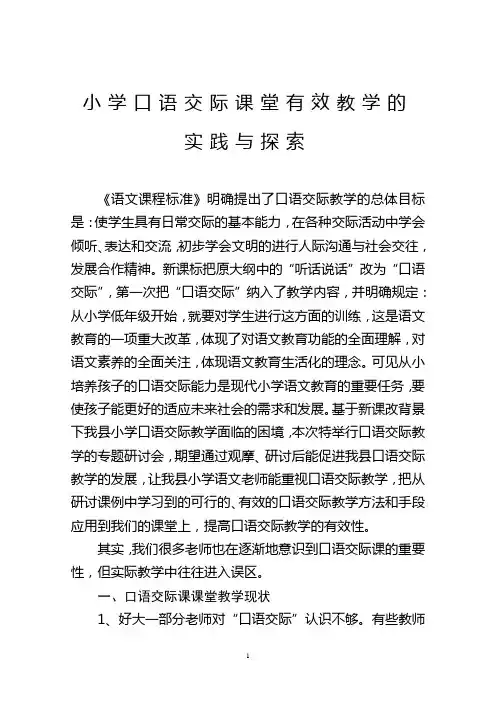 小学口语交际课堂有效教学的实践与探索