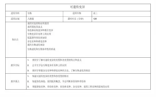 高三生物总复习可遗传变异教案