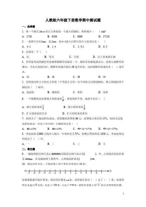 人教版六年级下册数学期中测试卷及答案