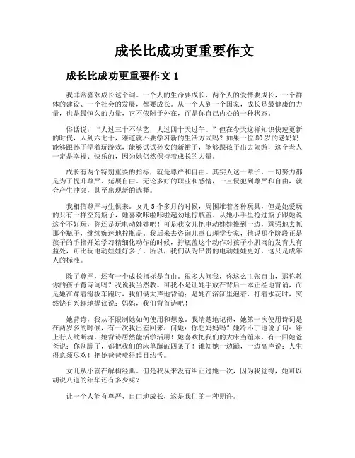 成长比成功更重要作文