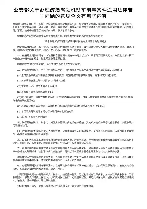 公安部关于办理醉酒驾驶机动车刑事案件适用法律若干问题的意见全文有哪些内容