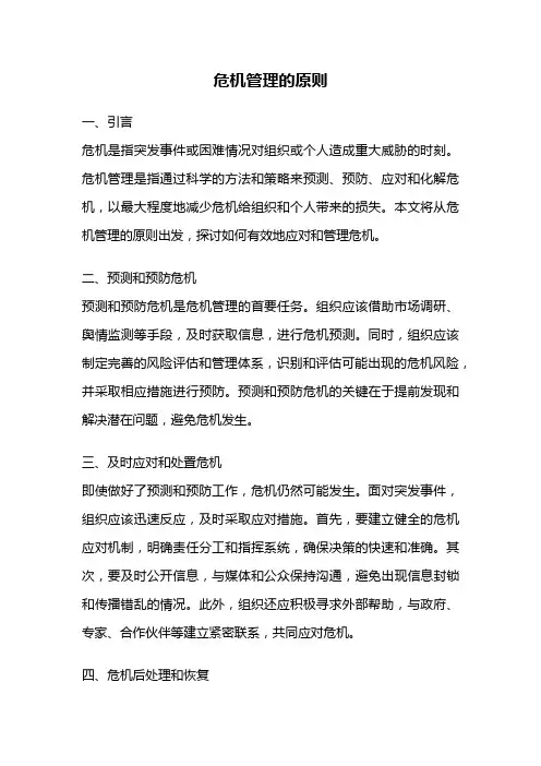 危机管理的原则