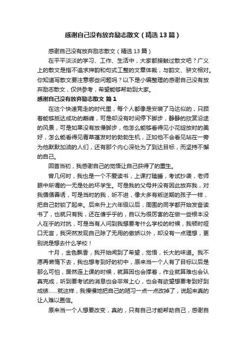 感谢自己没有放弃励志散文（精选13篇）