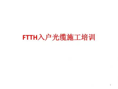 FTTH入户光缆施工培训