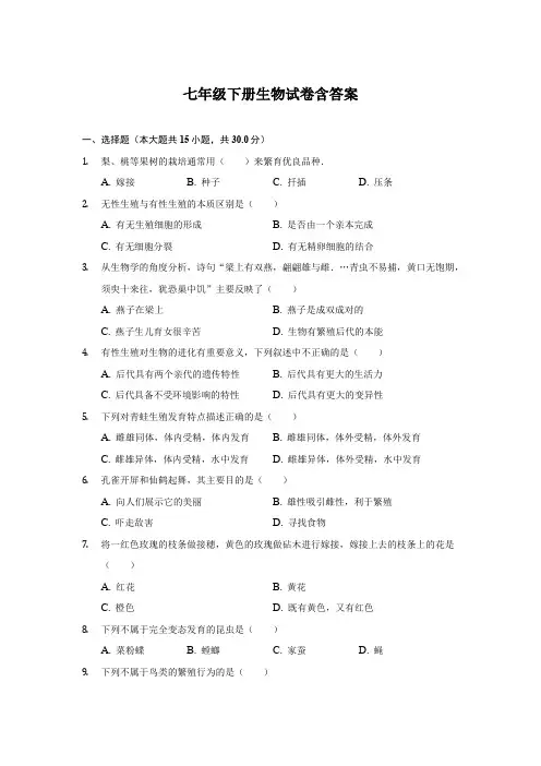 七年级下册生物试题含参考答案(精选5套)