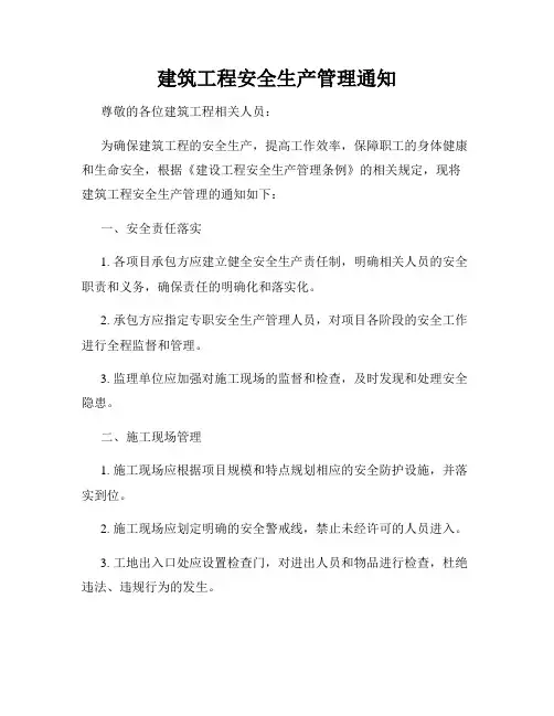 建筑工程安全生产管理通知