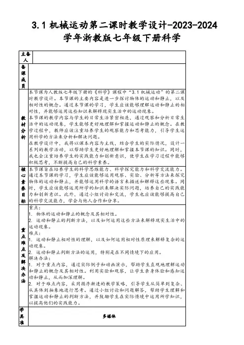 3.1机械运动第二课时教学设计-2023-2024学年浙教版七年级下册科学