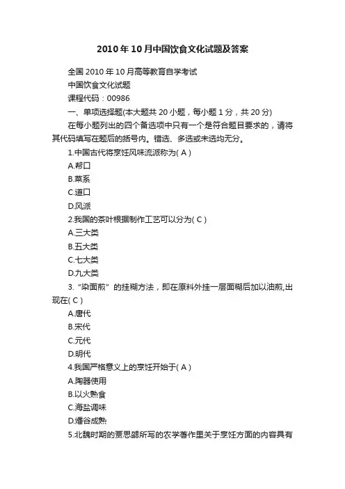2010年10月中国饮食文化试题及答案