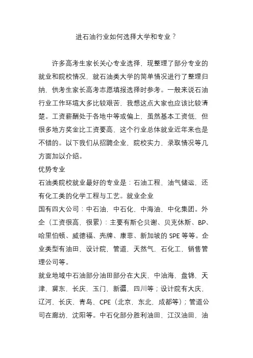 进石油行业如何选择大学和专业？