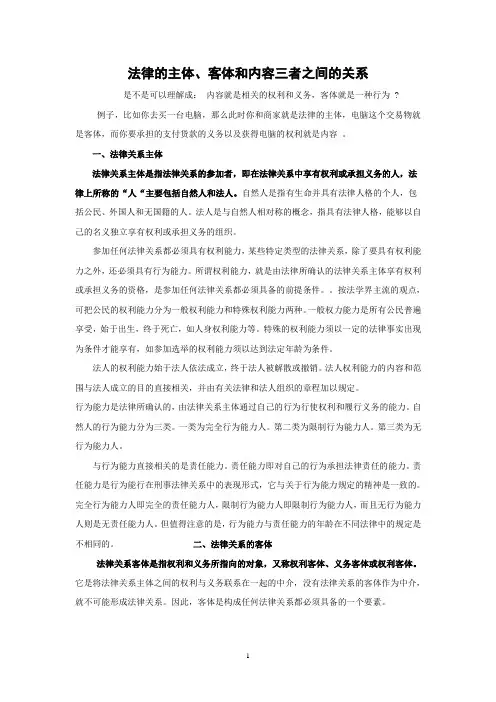 法律主体客体和内容