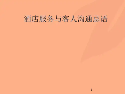 酒店干事中与友人交谈的忌语