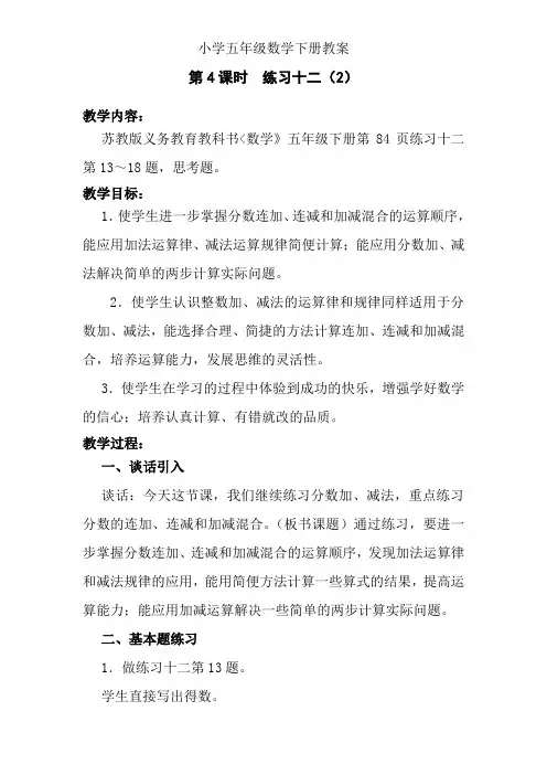 2020年春苏教版五年级下册数学第4课时  练习十二(2)word版教案