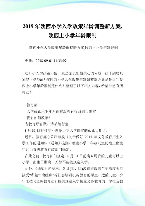 陕西小学入学政策龄调整新方案,陕西上小学龄限
