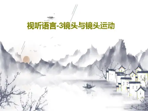 视听语言-3镜头与镜头运动42页PPT