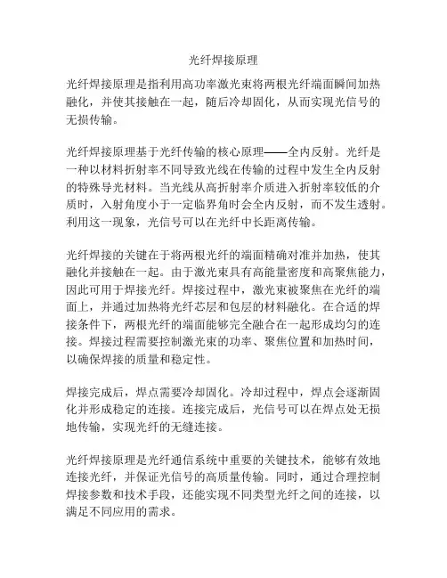光纤焊接原理