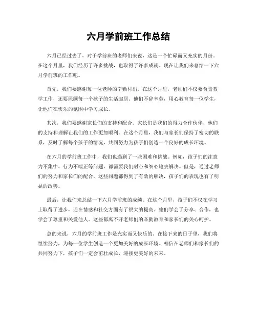 六月学前班工作总结