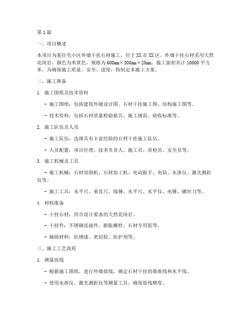 外墙干挂石材施工方案(3篇)