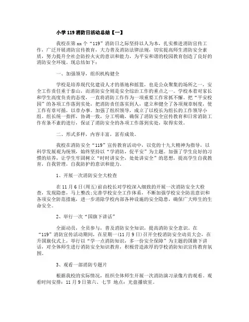 小学119消防日活动总结5篇
