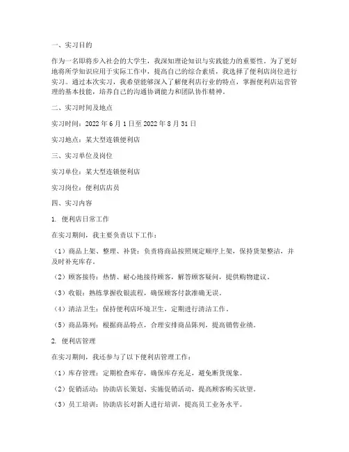 便利店岗位实习报告