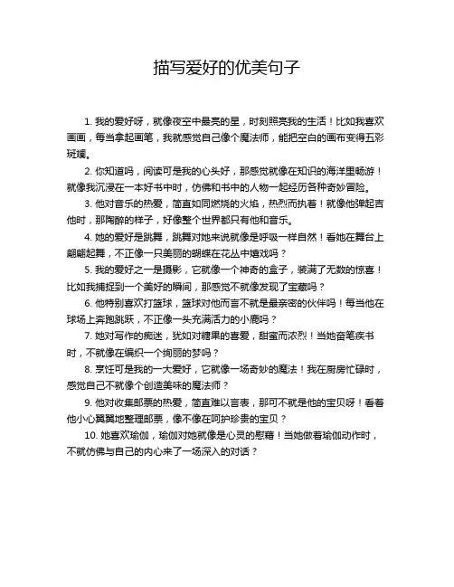 描写爱好的优美句子