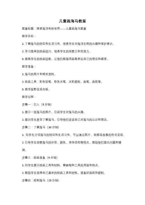 儿童画海马教案