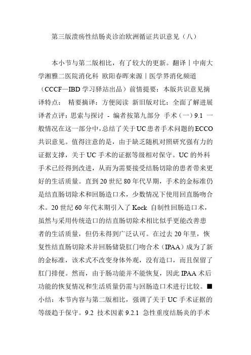 第三版溃疡性结肠炎诊治欧洲循证共识意见(八)