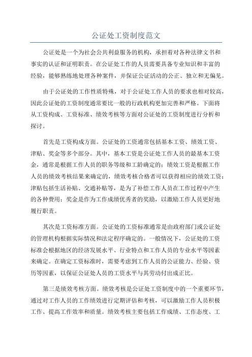 公证处工资制度范文