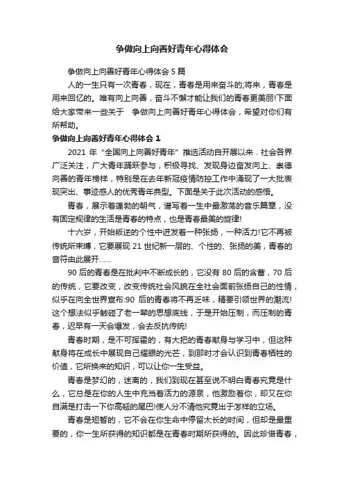 争做向上向善好青年心得体会