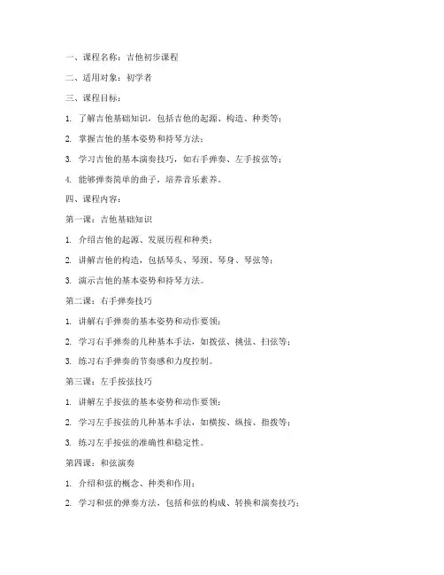 吉他初步课程教案模板范文