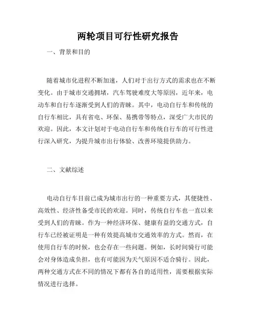 两轮项目可行性研究报告