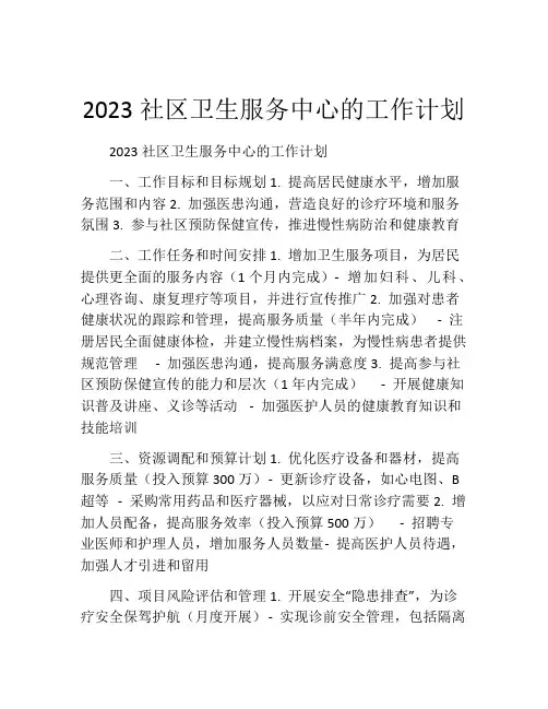 2023社区卫生服务中心的工作计划