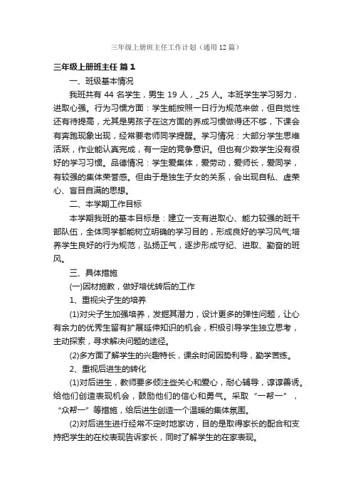 三年级上册班主任工作计划（通用12篇）