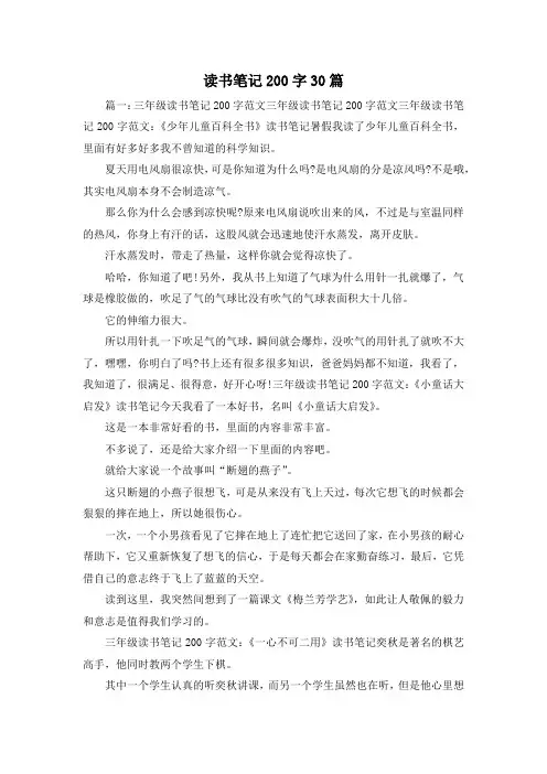 读书笔记-读书笔记200字30篇 精品