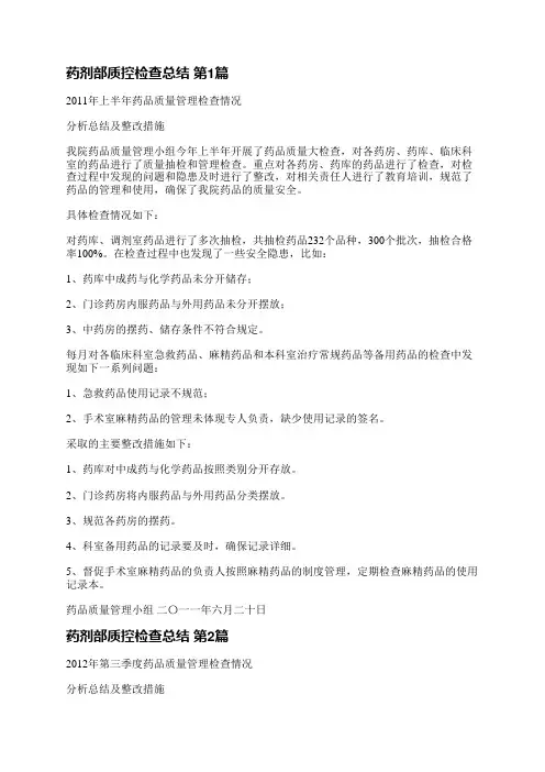 药剂部质控检查总结(共3篇)