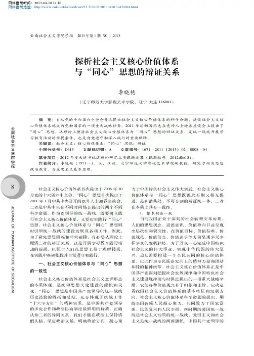探析社会主义核心价值体系与同心思想的辩证关系李晓艳