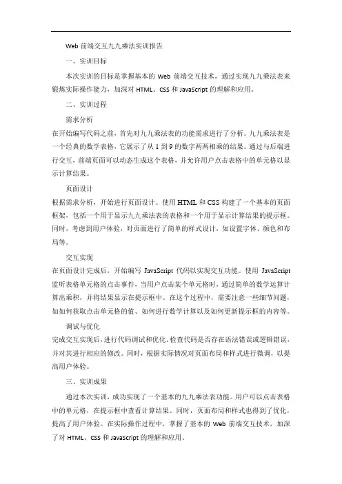 web前端交互九九乘法实训报告