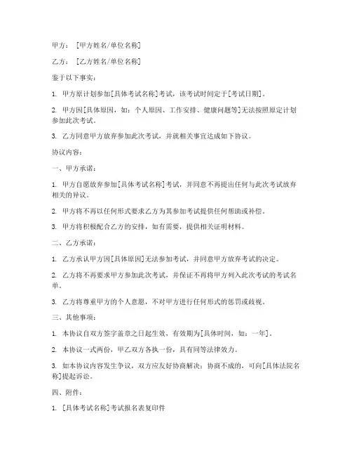 考试放弃协议书怎么写模板